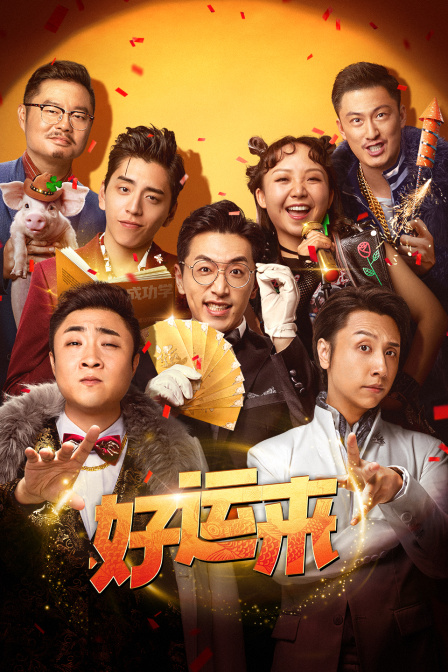 好运来封面图