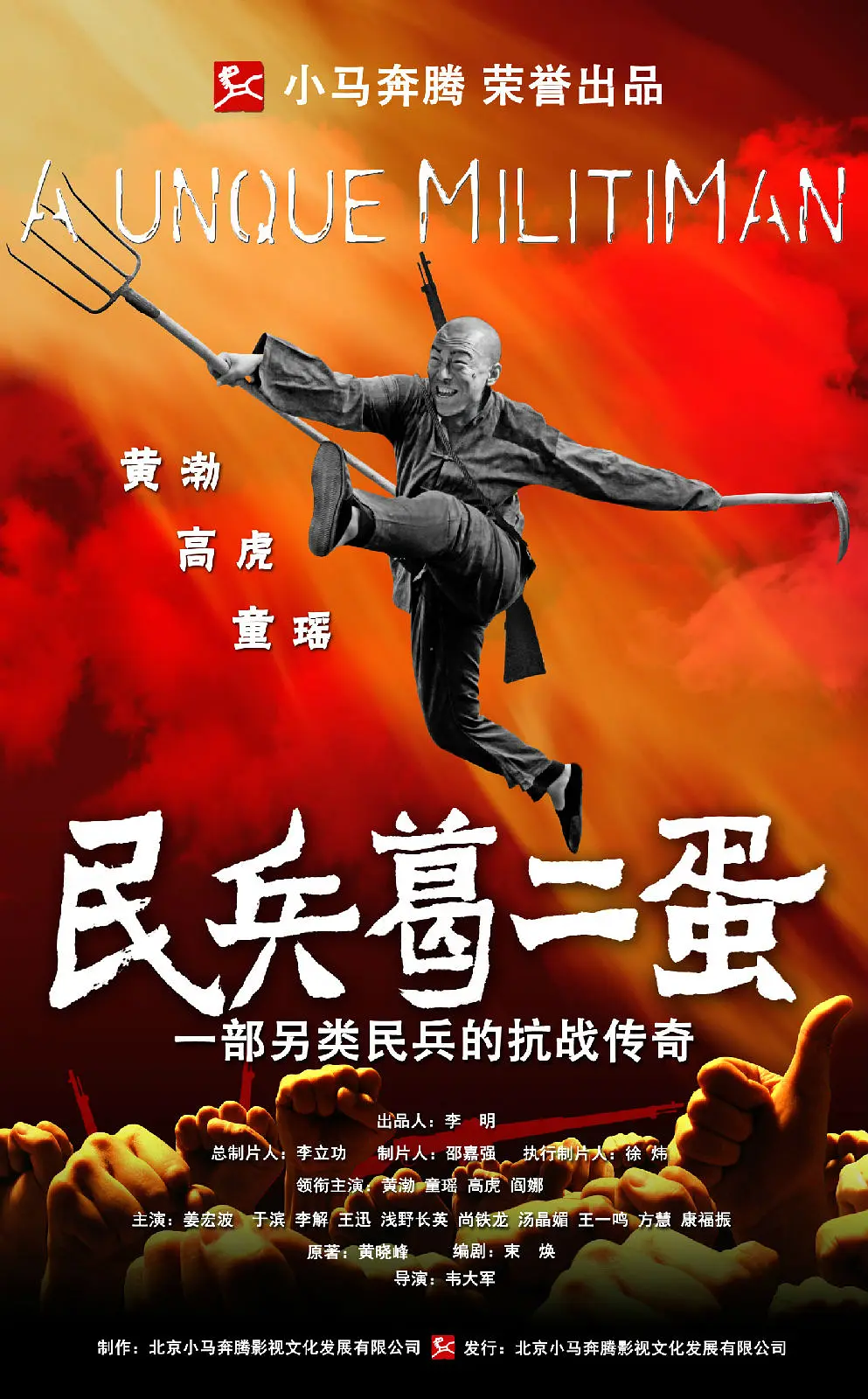 民兵葛二蛋[电影解说]封面图