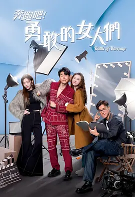 奔跑吧！勇敢的女人们(国)封面图