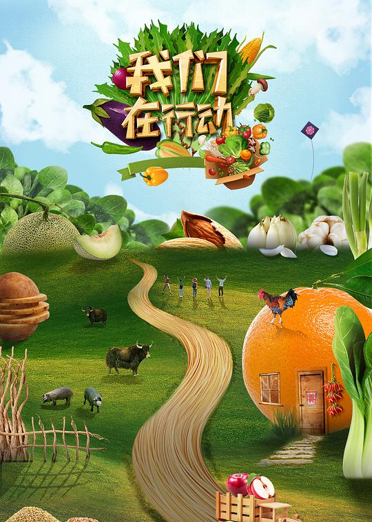 我们在行动 第五季封面图