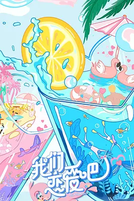 我们恋爱吧第二季番外版封面图