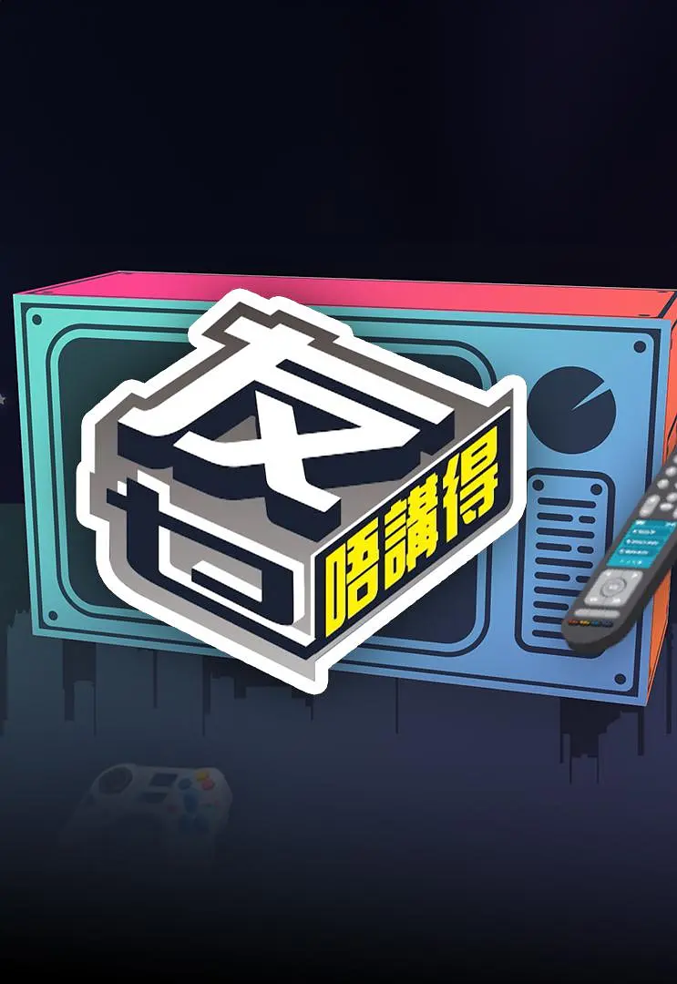 友乜唔讲得封面图