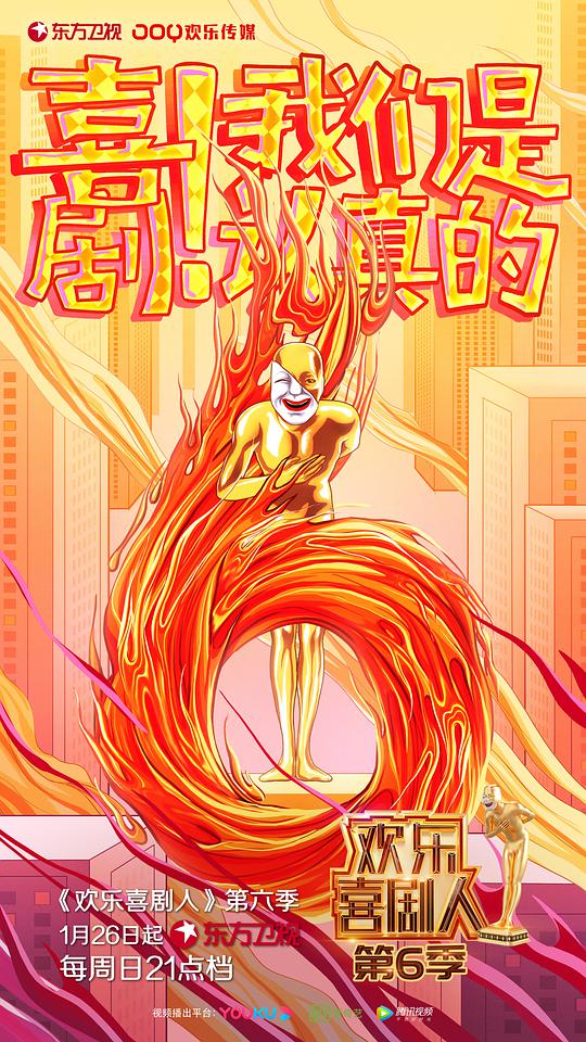 欢乐喜剧人 第六季封面图