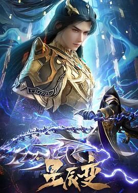 星辰变 第六季封面图