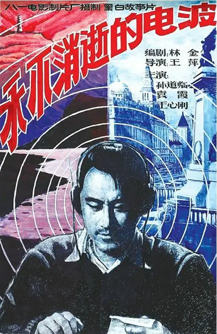 永不消逝的电波1958[电影解说]封面图