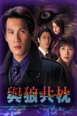 与狼共枕国语封面图