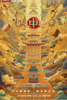 最美中轴线 第四季封面图