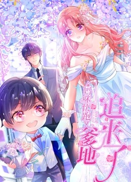 妈咪快跑爹地追来了动态漫画封面图