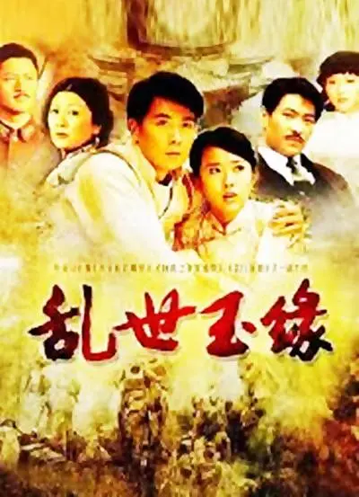 乱世玉缘[电影解说]封面图