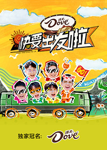 快乐再出发 山海季封面图