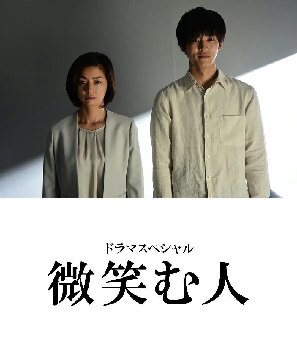 微笑的人[电影解说]封面图