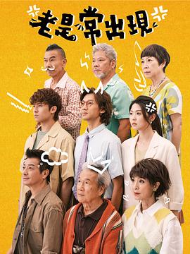 老是常出现粤语封面图