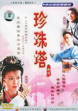 珍珠塔新传[电影解说]封面图