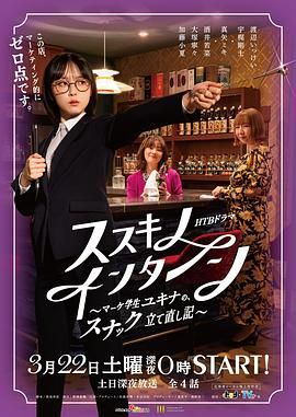 薄野实习生 市场学生雪菜的小酒馆重建记封面图