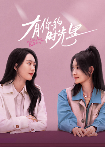 有你的时光里封面图