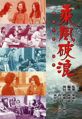 乘风破浪1975封面图