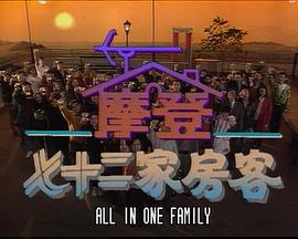 镭射剧场之摩登七十二家房客封面图