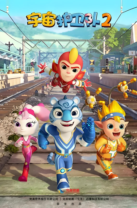 宇宙护卫队 第二季封面图