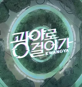 走向旷野2022封面图