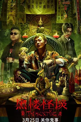 黑楼怪谈[电影解说]封面图