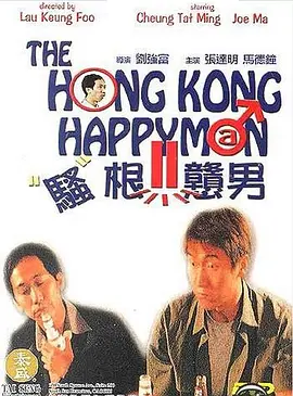 骚根戆男封面图