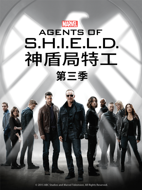 神盾局特工第三季封面图