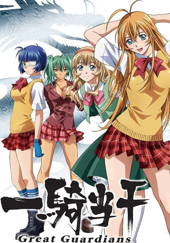 一骑当千 Great Guardians封面图