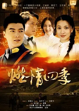 燃情四季2012封面图