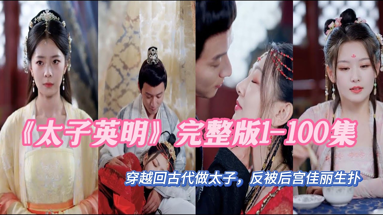 太子英明封面图