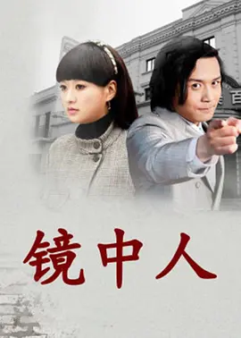 镜中人2012封面图