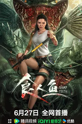 食人鱼2024[电影解说]封面图