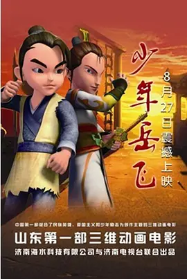 少年岳飞封面图