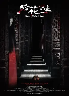 绣花鞋[电影解说]封面图