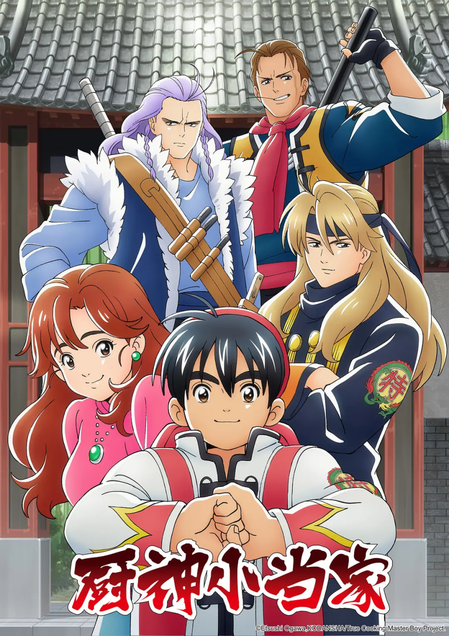 厨神小当家 第一季封面图