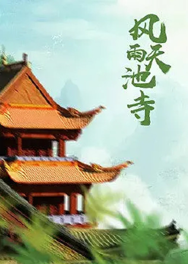 风雨天池寺封面图