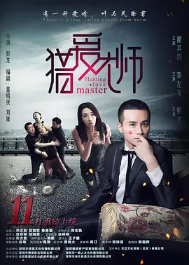 猎爱大师封面图