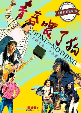 青春喂了狗封面图