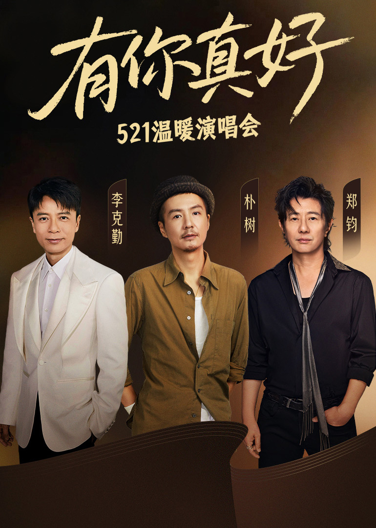 有你真好温暖演唱会封面图