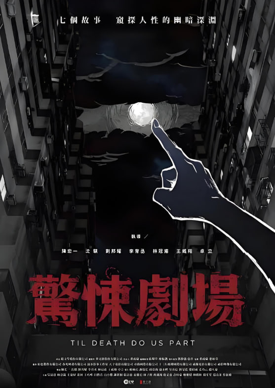 惊悚剧场封面图