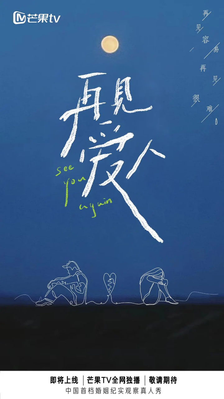 再见爱人 第一季封面图