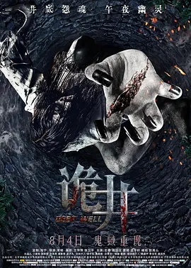 诡井2017封面图