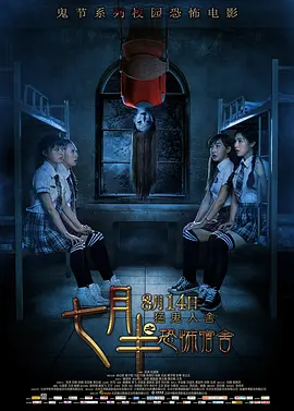 七月半之恐怖宿舍[电影解说]封面图