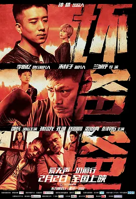 坏爸爸2018封面图