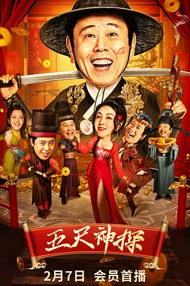 五尺神探[电影解说]封面图