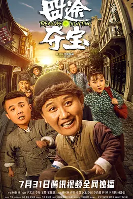 囧途夺宝封面图