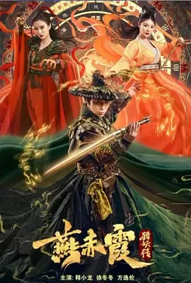 燕赤霞猎妖传封面图