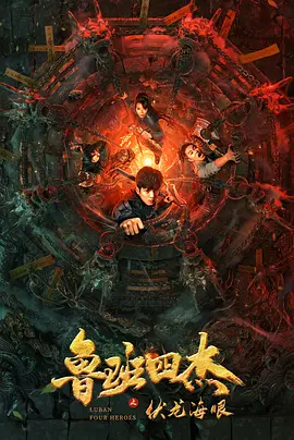 鲁班四杰之伏龙海眼封面图