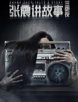 张震讲故事之三更夜[电影解说]封面图