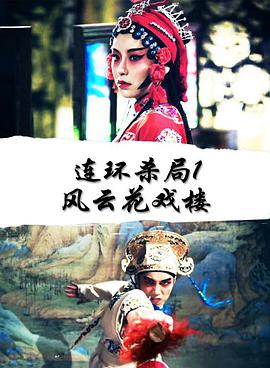连环杀局1风云花戏楼封面图