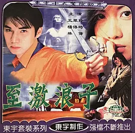 至激浪子封面图